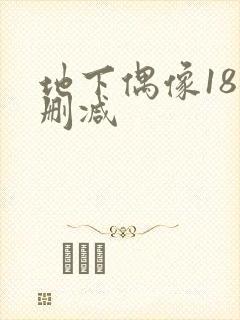 地下偶像18无删减
