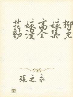 花嫁高嫁柳嫁家动漫全集免费观看