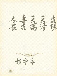 人妻天天爽夜夜夜爽高清视频