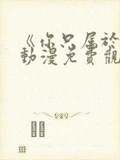 《你只属于我》动漫免费观看第二季