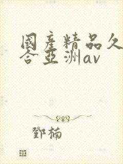 国产精品久久综合亚洲av