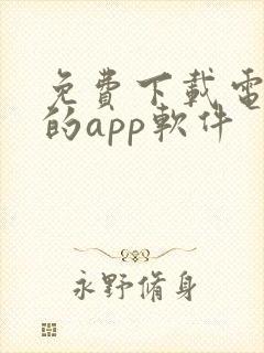 免费下载电视剧的app软件