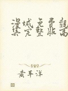 漫城免费观看全集完整版高清