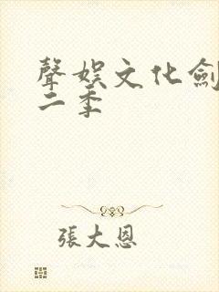 声娱文化剑来第二季