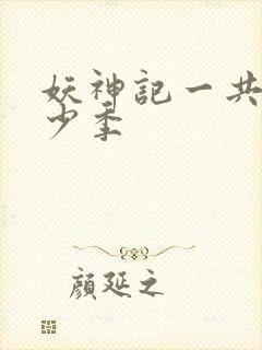 妖神记一共有多少季封面
