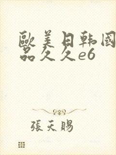 欧美日韩国产精品久久e6