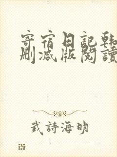 寄宿日记韩漫无删减版阅读