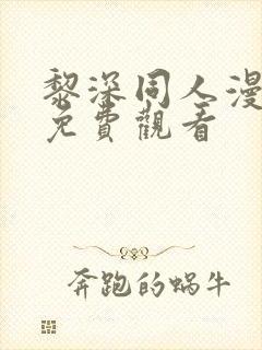 黎深同人漫画画免费观看