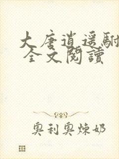 大唐逍遥驸马爷 全文阅读