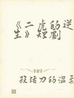 《二虎的逆袭人生》短剧