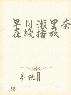 早川濑里奈av在线播放