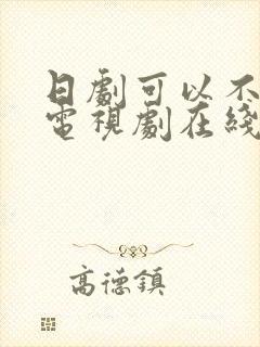 日剧可以不可以电视剧在线播放封面