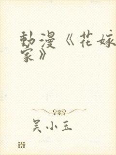 动漫《花嫁高柳家》