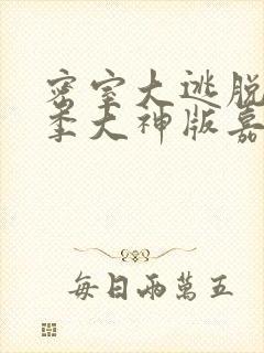 密室大逃脱第六季大神版嘉宾