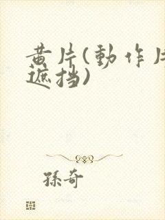 黄片(动作片无遮挡)