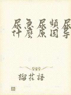 尿急尿频尿不尽什么原因导致的