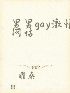男男gay激情网站封面