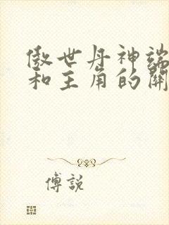 傲世丹神端木芸和主角的关系
