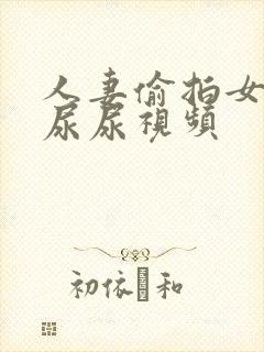 人妻偷拍女厕所尿尿视频