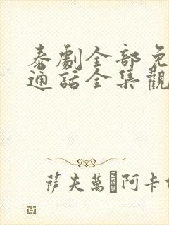泰剧全部免费普通话全集观看火之迷恋