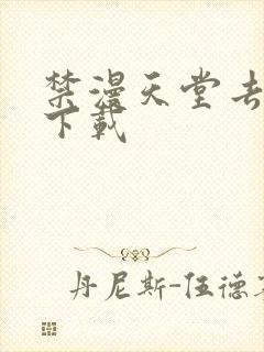 禁漫天堂去哪里下载封面