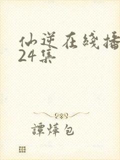 仙逆在线播放124集