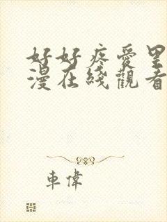 好好疼爱里面动漫在线观看免费完整