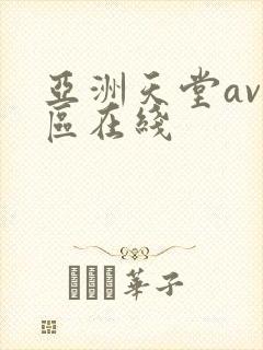亚洲天堂av一区在线