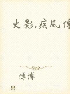 火影,疾风传