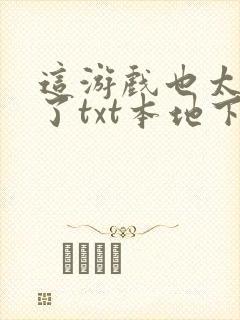 这游戏也太真实了txt本地下载