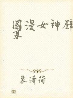 国漫女神壁纸分享