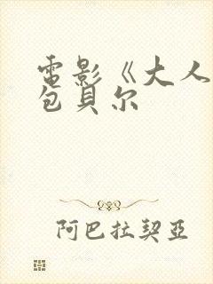 电影《大人物》包贝尔
