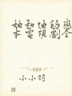 她和他的恋爱剧本电视剧全集免费观看