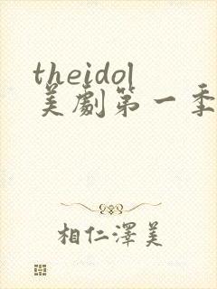 theidol美剧第一季免费观看