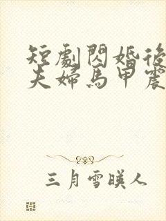 短剧闪婚后豪门夫妇马甲震惊全球封面