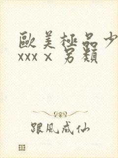 欧美极品少妇xxxxⅹ另类