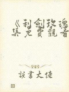 《利剑玫瑰》全集免费观看