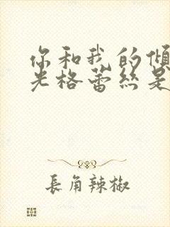 你和我的倾城时光格蕾丝是谁演的
