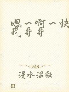 嗯～啊～快点死我哥哥封面