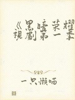 《黑暗荣耀》电视剧第一季在线观看