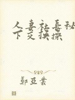人妻社长秘书木下交换操
