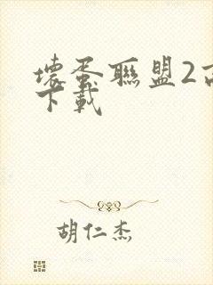 坏蛋联盟2高清下载