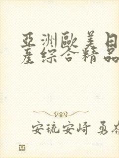 亚洲欧美日韩国产综合精品封面