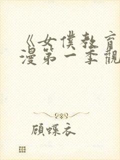 《女仆教育》动漫第一季观看免费封面