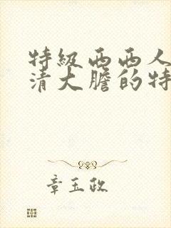 特级西西人体高清大胆的特点封面