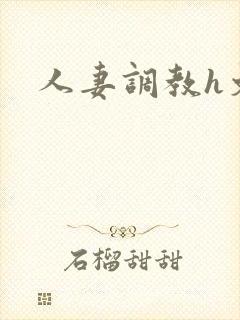人妻调教h文