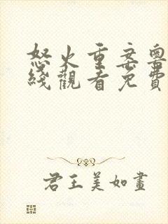 怒火重案粤语在线观看免费完整版