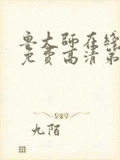 鲁大师在线观看免费高清第1季