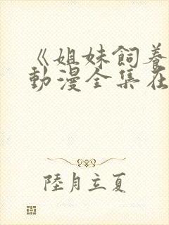 《姐妹饲养员》动漫全集在线看封面