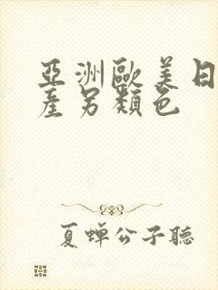 亚洲欧美日韩国产另类色